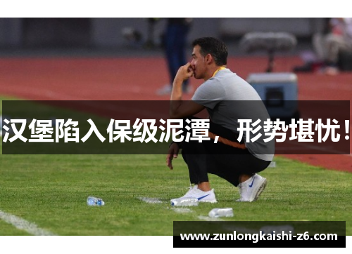 汉堡陷入保级泥潭，形势堪忧！