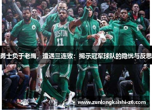 勇士负于老鹰，遭遇三连败：揭示冠军球队的隐忧与反思