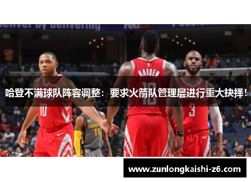 哈登不满球队阵容调整：要求火箭队管理层进行重大抉择！