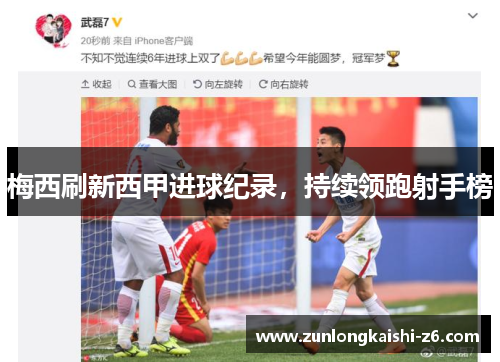 梅西刷新西甲进球纪录，持续领跑射手榜