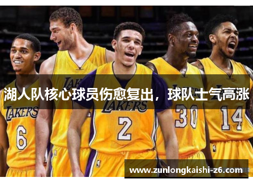 湖人队核心球员伤愈复出，球队士气高涨