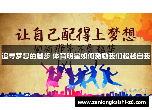 追寻梦想的脚步 体育明星如何激励我们超越自我