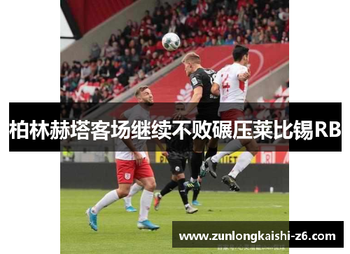 柏林赫塔客场继续不败碾压莱比锡RB