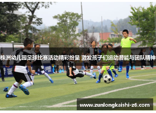 株洲幼儿园足球比赛活动精彩纷呈 激发孩子们运动潜能与团队精神