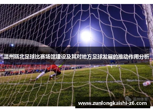 温州瓯北足球比赛场馆建设及其对地方足球发展的推动作用分析