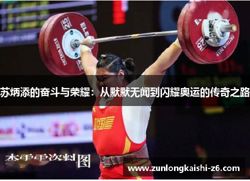 苏炳添的奋斗与荣耀：从默默无闻到闪耀奥运的传奇之路