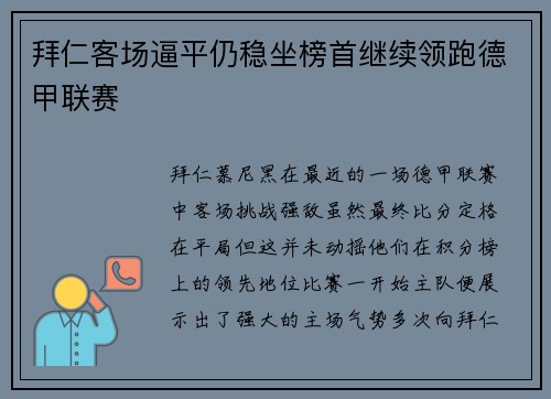 拜仁客场逼平仍稳坐榜首继续领跑德甲联赛