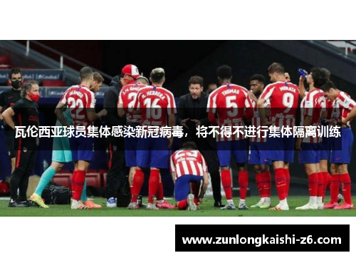 瓦伦西亚球员集体感染新冠病毒，将不得不进行集体隔离训练