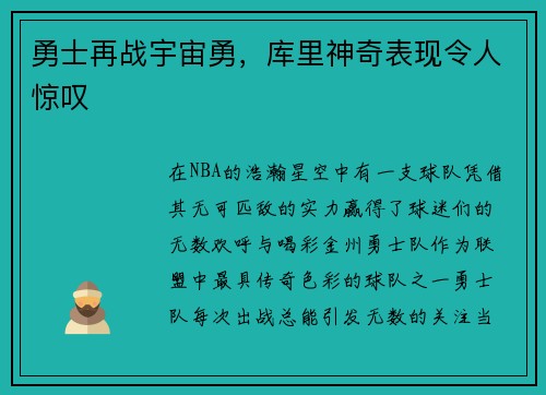 勇士再战宇宙勇，库里神奇表现令人惊叹