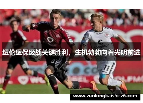 纽伦堡保级战关键胜利，生机勃勃向着光明前进