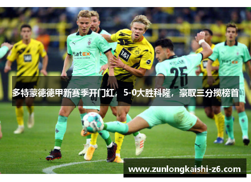 多特蒙德德甲新赛季开门红，5-0大胜科隆，豪取三分揽榜首