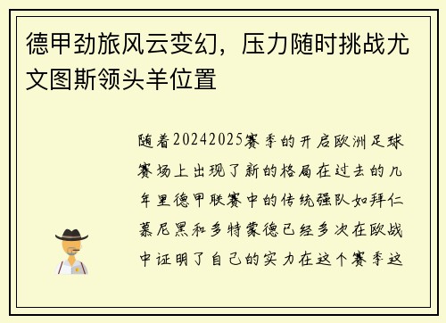 德甲劲旅风云变幻，压力随时挑战尤文图斯领头羊位置