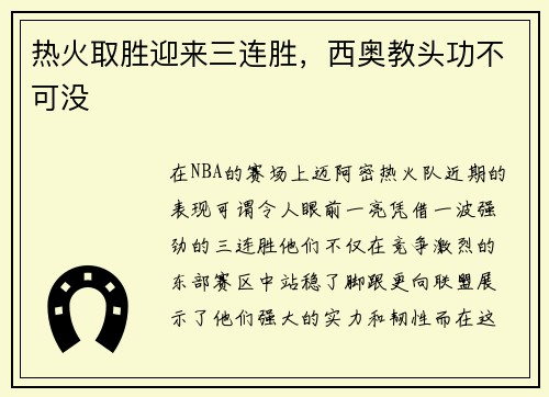 热火取胜迎来三连胜，西奥教头功不可没