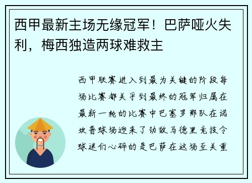 西甲最新主场无缘冠军！巴萨哑火失利，梅西独造两球难救主