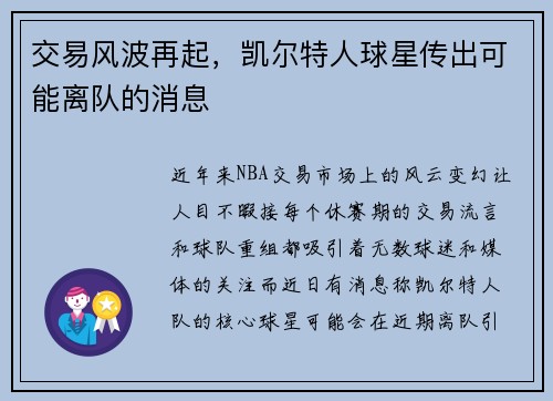 交易风波再起，凯尔特人球星传出可能离队的消息