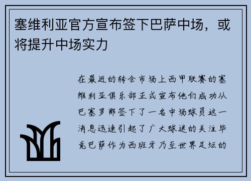塞维利亚官方宣布签下巴萨中场，或将提升中场实力