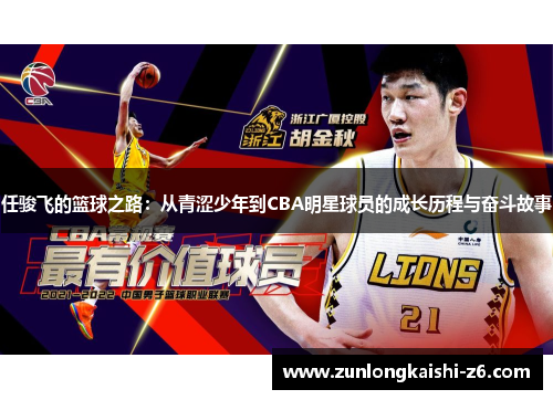 任骏飞的篮球之路：从青涩少年到CBA明星球员的成长历程与奋斗故事